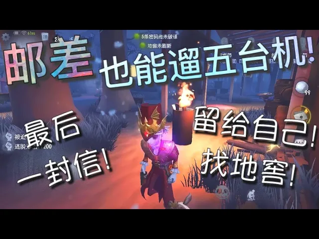 【第五人格】邮差!遛(约)五台机!o(≧v≦)o 最后一封信!留给自己找地窖!